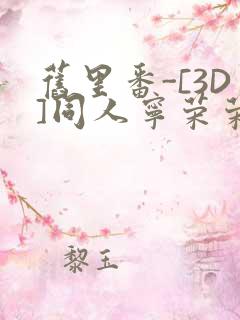 旧里番-[3D]同人宁荣荣