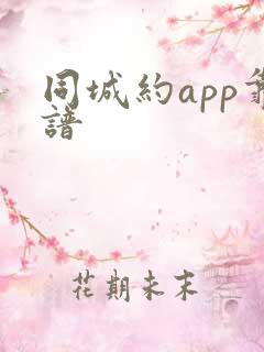 同城约app靠谱