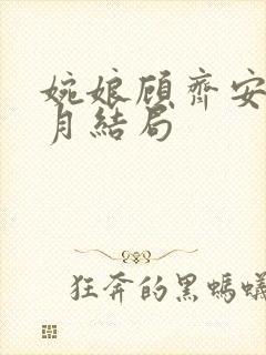 婉娘顾齐安林如月结局