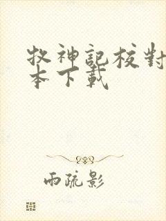 牧神记校对版全本下载