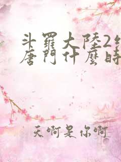 斗罗大陆2绝世唐门什么时候出的