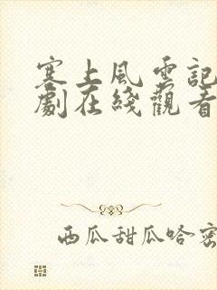 塞上风云记电视剧在线观看免费高清