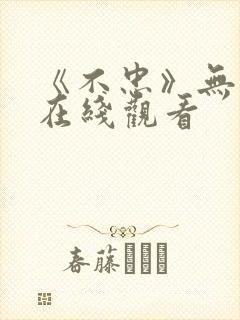 《不忠》无删减在线观看