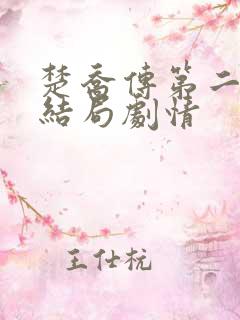 楚乔传第二部大结局剧情