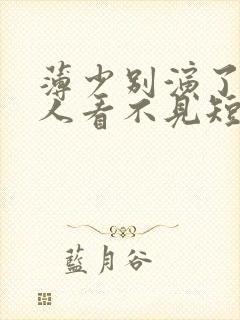 薄少别演了,夫人看不见短剧