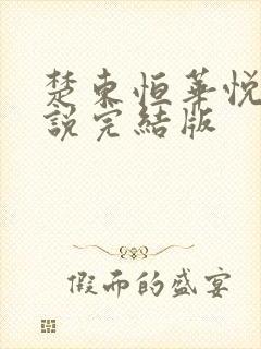 楚东恒华悦然小说完结版