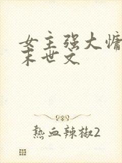 女主强大慵懒的末世文