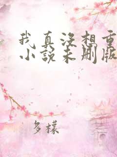 我真没想重生啊小说未删版下载txt