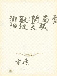御兽:开局觉醒神级天赋