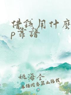 借钱用什么app靠谱