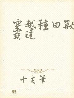 穿越种田兽夫太霸道