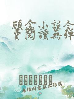 顾念小说全文免费阅读无弹窗