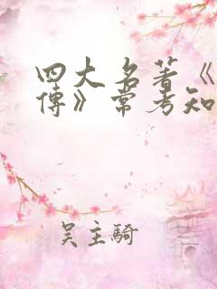 四大名著《水浒传》常考知识点总