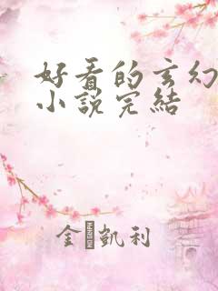 好看的玄幻女强小说完结