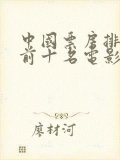 中国票房排行榜前十名电影