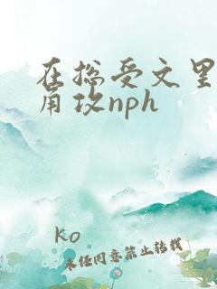 在总受文里抢主角攻nph