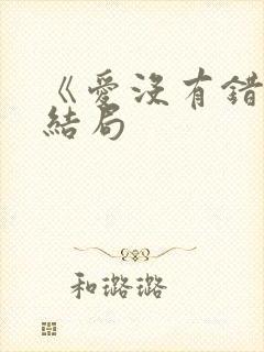 《爱没有错》大结局