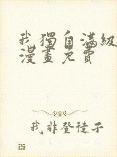 我独自满级新手漫画免费