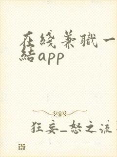 在线兼职一单一结app