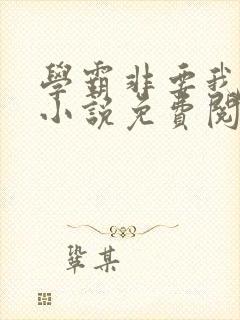 学霸非要我爱她小说免费阅读