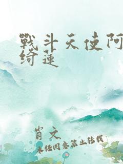 战斗天使阿丽塔绮莲