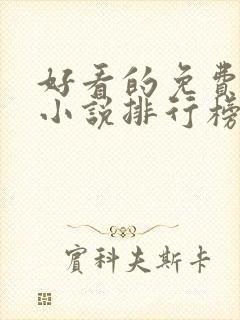 好看的免费玄幻小说排行榜完结的