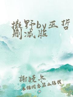 撒野by巫哲未删减版