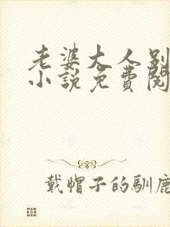 老婆大人别想逃小说免费阅读