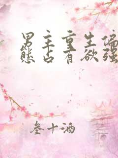 男主重生偏执病态占有欲强的古言