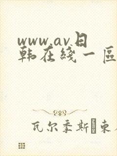 www.av日韩在线一区二区
