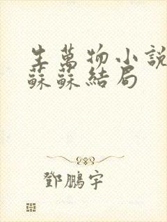 生万物小说原著苏苏结局