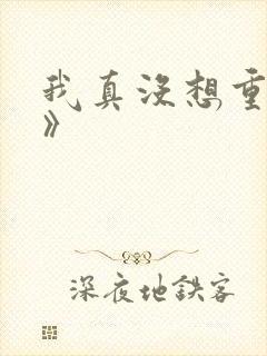 我真没想重生啊》