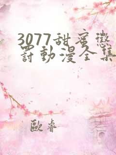 3077甜蜜惩罚动漫全集台词完整版