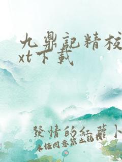九鼎记精校版txt下载