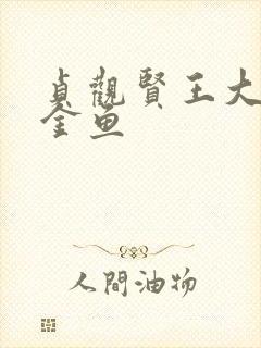 贞观贤王大眼小金鱼