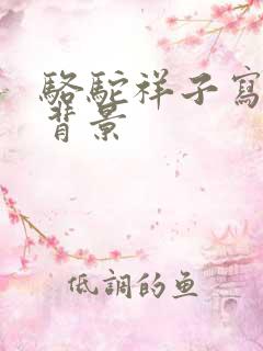 骆驼祥子写作的背景