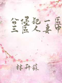 公侵犯一区二区三区人妻中文字幕