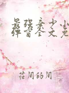 最强弃少小说无弹窗全文免费阅读
