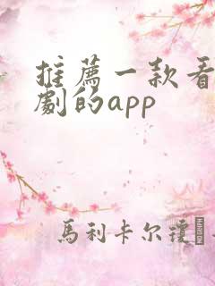 推荐一款看电视剧的app