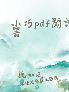 小巧pdf阅读器