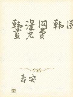 韩漫网 韩国漫画免费