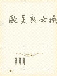 欧美熟女操大逼