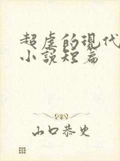 超虐的现代言情小说短篇