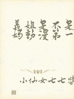 义姐是不是良妈妈动漫第一季免费观看