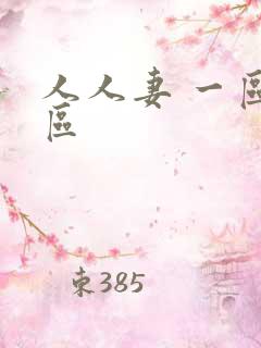 人人妻 一区二区