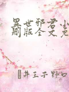 异世邪君小说未删版全文免费阅读