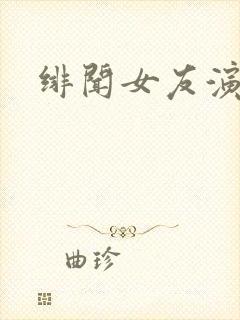 绯闻女友演员表