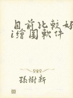 目前比较好的ai绘图软件