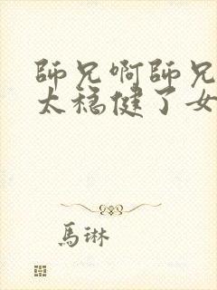 师兄啊师兄实在太稳健了女主