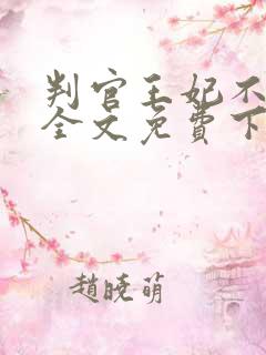 判官王妃不好惹全文免费下载txt